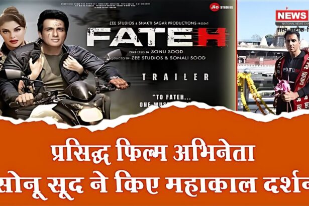 Ujjain News:  फिल्म अभिनेता सोनू सूद महाकाल की शरण में पहुंचे: एक्टर सोनू सूद ने महाकालेश्वर भगवान के दर्शन किए