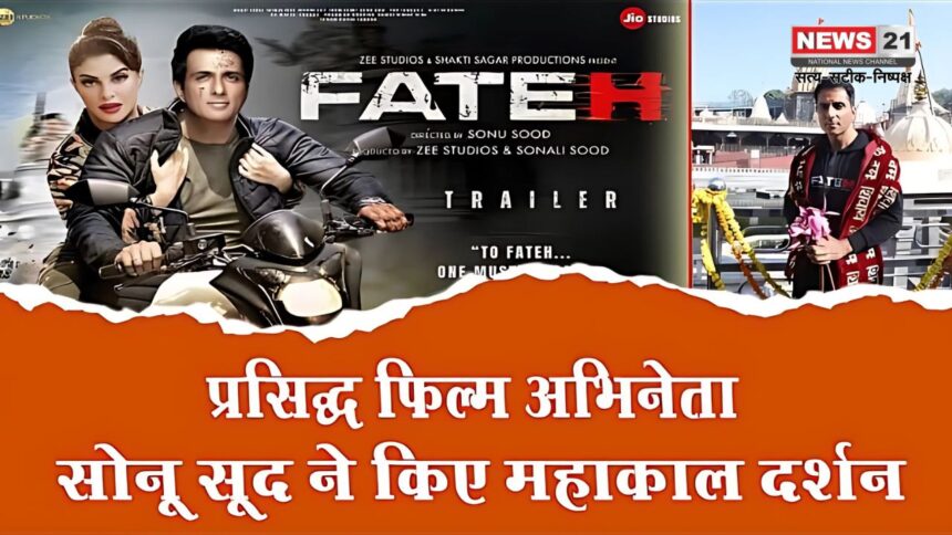 Ujjain News:  फिल्म अभिनेता सोनू सूद महाकाल की शरण में पहुंचे: एक्टर सोनू सूद ने महाकालेश्वर भगवान के दर्शन किए