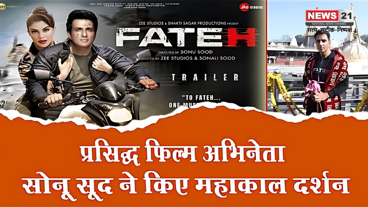 Ujjain News: फिल्म अभिनेता सोनू सूद महाकाल की शरण में पहुंचे: एक्टर सोनू सूद ने महाकालेश्वर भगवान के दर्शन किए
