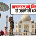 Agra News Update: ताजमहल को बम से उड़ाने की मिली धमकी: टूरिज्म विभाग के पास मेल से भेजी गई धमकी