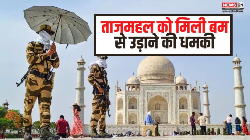 Agra News Update: ताजमहल को बम से उड़ाने की मिली धमकी: टूरिज्म विभाग के पास मेल से भेजी गई धमकी