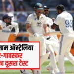 IND Vs AUS Adelaide Test Possible Playing 11: भारत बनाम ऑस्ट्रेलिया बॉर्डर-गावस्कर ट्रॉफी का दूसरा टेस्ट:  एडिलेड में रोहित शर्मा की वापसी पर नजर