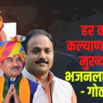 First Year of BJP Government: भाजपा सरकार का पहला साल: हर वर्ग के कल्याण में आगे मुख्यमंत्री भजनलाल शर्मा - गोठवाल