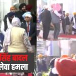 Natural attack on Sukhbir Singh Badal News: सुखबीर सिंह बादल पर स्वर्ण मंदिर के बाहर जानलेवा हमला: हमलावर की पहचान हुई