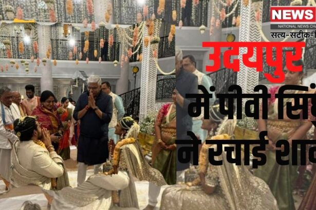 PV Sindhu Marriage: पीवी सिंधु बनीं वेंकट साईं की जीवन संगिनी: उदयपुर में 7 फेरे लिए 