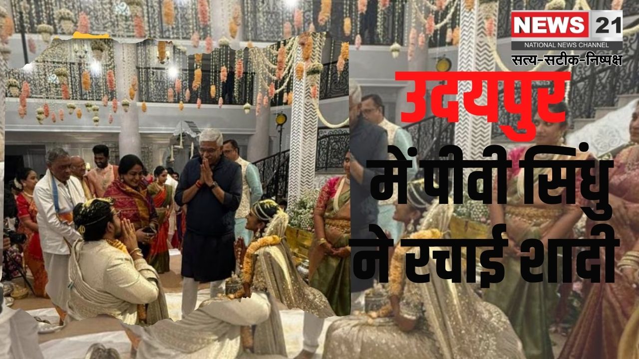 PV Sindhu Marriage: पीवी सिंधु बनीं वेंकट साईं की जीवन संगिनी: उदयपुर में 7 फेरे लिए