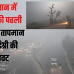 First Rain of The Season in Rajasthan:"राजस्थान में सीजन की पहली बारिश से तापमान में 10 डिग्री की गिरावट, 18 जिलों में येलो अलर्ट"