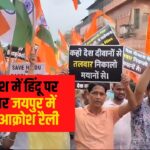 Protest In Jaipur: बांग्लादेश में हिंदुओं पर अत्याचार: जयपुर में सड़कों पर उतरे साधु-संत: आज शाम 4 बजे जयपुर के बड़ी चौपड़ पर प्रदर्शन