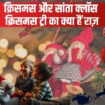 Christmas 2024: "क्रिसमस और सांता क्लॉस: यीशू के जन्‍मदिन की परंपराओं और क्रिसमस ट्री का राज़