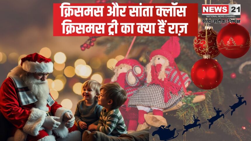 Christmas 2024: "क्रिसमस और सांता क्लॉस: यीशू के जन्‍मदिन की परंपराओं और क्रिसमस ट्री का राज़