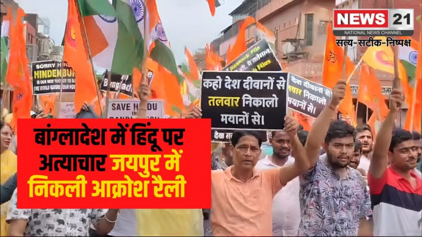 Protest In Jaipur: बांग्लादेश में हिंदुओं पर अत्याचार: जयपुर में सड़कों पर उतरे साधु-संत: आज शाम 4 बजे जयपुर के बड़ी चौपड़ पर प्रदर्शन