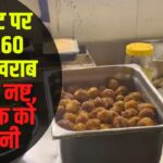 food safety team in jaipur: जयपुर में फूड सेफ्टी टीम का छापा: रेस्टोरेंट से नष्ट किया गया 60 किलो खराब सामान