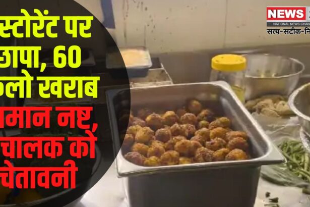 food safety team in jaipur: जयपुर में फूड सेफ्टी टीम का छापा: रेस्टोरेंट से नष्ट किया गया 60 किलो खराब सामान