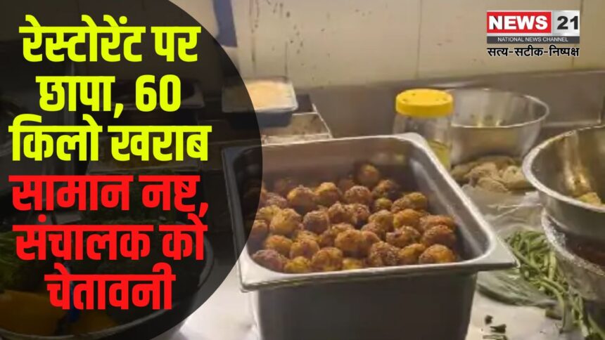 food safety team in jaipur: जयपुर में फूड सेफ्टी टीम का छापा: रेस्टोरेंट से नष्ट किया गया 60 किलो खराब सामान