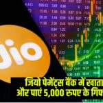 Jio Payments Bank: जियो पेमेंट्स बैंक में खाता खोलें और पाएं 5,000 रुपए के गिफ्ट वाउचर्स