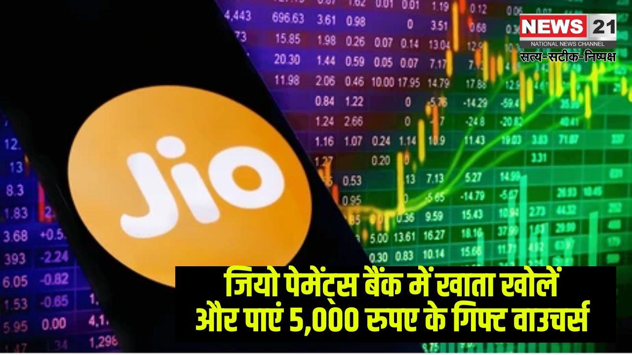 Jio Payments Bank: जियो पेमेंट्स बैंक में खाता खोलें और पाएं 5,000 रुपए के गिफ्ट वाउचर्स