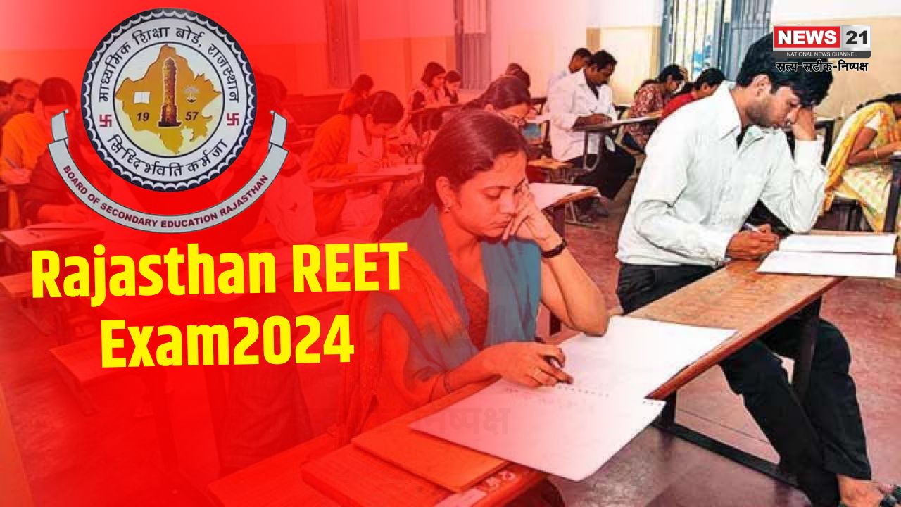 Rajasthan REET 2024 Exam Update:  फरवरी में हो सकता है रीट परीक्षा: पहली बार ओएमआर शीट में मिलेंगे 5 विकल्प डबल लॉक में रहेंगे पेपर