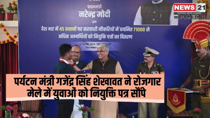 Gajendra Singh Shekhawat gave offer letters to the Youth in The Employment Fair: केंद्रीय संस्कृति एवं पर्यटन मंत्री गजेंद्र सिंह शेखावत ने रोजगार मेले में युवाओं को नियुक्ति पत्र सौंपे: कर्तव्य बोध के साथ आगे बढ़ने की सीख दी।