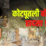 Rajasthan Chetna Borewell Accident:  44 घंटे से 700 फीट गहरे बोरवेल में फंसी मासूम: प्रशासन की प्लानिंग फेल