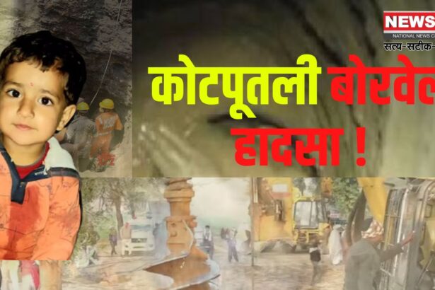 Rajasthan Chetna Borewell Accident:  44 घंटे से 700 फीट गहरे बोरवेल में फंसी मासूम: प्रशासन की प्लानिंग फेल