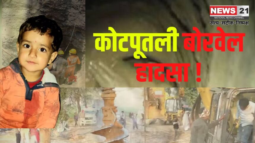 Rajasthan Chetna Borewell Accident:  44 घंटे से 700 फीट गहरे बोरवेल में फंसी मासूम: प्रशासन की प्लानिंग फेल