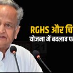 Changes in RGHS and Chiranjeevi schemes: अशोक गहलोत ने भाजपा सरकार पर किया हमला: RGHS और चिरंजीवी योजनाओं में बदलाव को लेकर जताई नाराजगी 