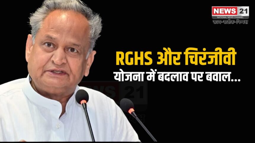 Changes in RGHS and Chiranjeevi schemes: अशोक गहलोत ने भाजपा सरकार पर किया हमला: RGHS और चिरंजीवी योजनाओं में बदलाव को लेकर जताई नाराजगी 