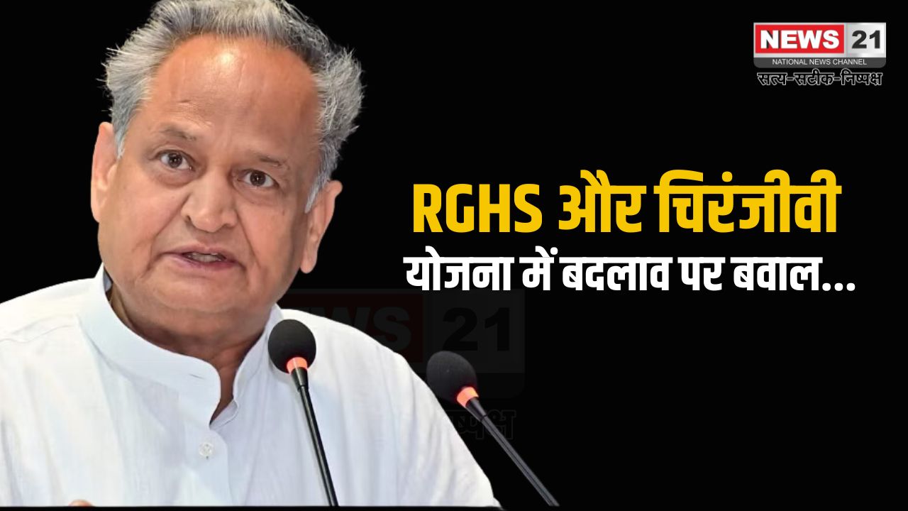 Changes in RGHS and Chiranjeevi schemes: अशोक गहलोत ने भाजपा सरकार पर किया हमला: RGHS और चिरंजीवी योजनाओं में बदलाव को लेकर जताई नाराजगी 