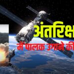 Preparations To Grow Spinach in Space: अंतरिक्ष में पालक ‎उगाने की तैयारी: (ISRO) 2024 का आखिरी मिशन 30 दिसंबर को लॉन्च