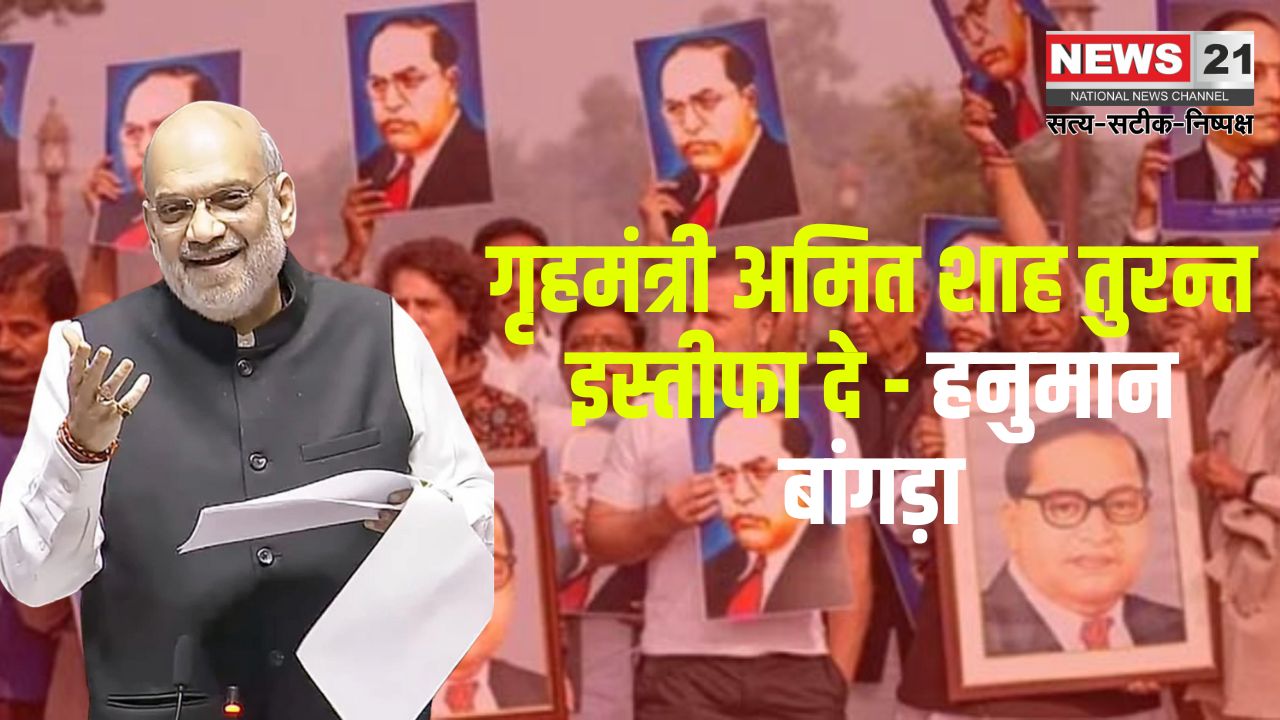 Home Minister Amit Shah Should Resign Immediately: अंबेडकर का अपमान कांग्रेस पार्टी सहन नहीं करेगी: गृहमंत्री अमित शाह तुरन्त इस्तीफा दे - हनुमान बांगड़ा