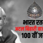 Today is Atal Bihari Vajpayee's 100th Birth Anniversary: अटल बिहारी वाजपेजी की आज 100वीं जयंती: अटल बिहारी वाजपेयी जयंती के अवसर प्रधानमंत्री नरेन्द्र मोदी करेंगे मध्य प्रदेश का दौरा 