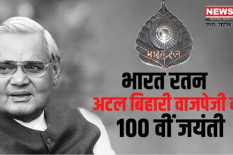 Today is Atal Bihari Vajpayee's 100th Birth Anniversary: अटल बिहारी वाजपेजी की आज 100वीं जयंती: अटल बिहारी वाजपेयी जयंती के अवसर प्रधानमंत्री नरेन्द्र मोदी करेंगे मध्य प्रदेश का दौरा 