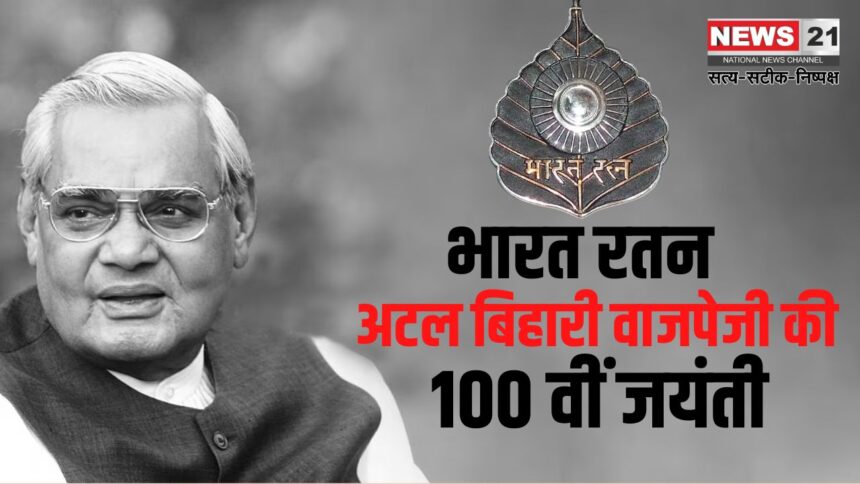 Today is Atal Bihari Vajpayee's 100th Birth Anniversary: अटल बिहारी वाजपेजी की आज 100वीं जयंती: अटल बिहारी वाजपेयी जयंती के अवसर प्रधानमंत्री नरेन्द्र मोदी करेंगे मध्य प्रदेश का दौरा 