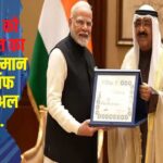 PM Modi awarded Kuwait's Highest Honor: प्रधानमंत्री नरेंद्र मोदी को कुवैत दौरे के दूसरे दिन मिला सर्वोच्च सम्मान "ऑर्डर ऑफ मुबारक अल कबीर" बने पहले भारतीय पीएम