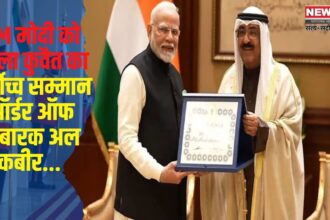 PM Modi awarded Kuwait's Highest Honor: प्रधानमंत्री नरेंद्र मोदी को कुवैत दौरे के दूसरे दिन मिला सर्वोच्च सम्मान "ऑर्डर ऑफ मुबारक अल कबीर" बने पहले भारतीय पीएम