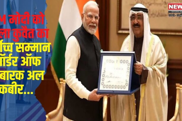 PM Modi awarded Kuwait's Highest Honor: प्रधानमंत्री नरेंद्र मोदी को कुवैत दौरे के दूसरे दिन मिला सर्वोच्च सम्मान "ऑर्डर ऑफ मुबारक अल कबीर" बने पहले भारतीय पीएम