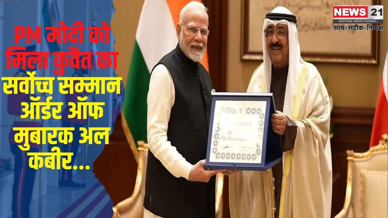 PM Modi awarded Kuwait's Highest Honor: प्रधानमंत्री नरेंद्र मोदी को कुवैत दौरे के दूसरे दिन मिला सर्वोच्च सम्मान "ऑर्डर ऑफ मुबारक अल कबीर" बने पहले भारतीय पीएम