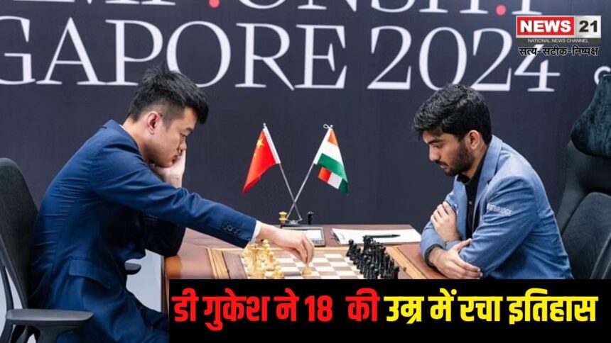 D Gukesh becomes the youngest winner of World Chess Championship 2024