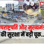 Jaipur: उपराष्ट्रपति और मुख्यमंत्री की सुरक्षा में बड़ी चूक: हादसे में एक पुलिसकर्मी की मौत, कई घायल