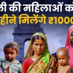 Aap Government Mahila Samman Yojna Update: दिल्ली सरकार महिलाओं को हर महीने ₹1000 की सहायता: ‘महिला सम्मान योजना’ का ऐलान