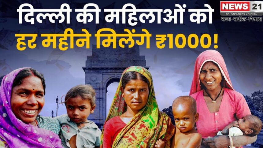 Aap Government Mahila Samman Yojna Update: दिल्ली सरकार महिलाओं को हर महीने ₹1000 की सहायता: ‘महिला सम्मान योजना’ का ऐलान