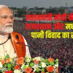 PM Narendra Modi Jaipur News Update: प्रधानमंत्री मोदी की पहल से राजस्थान और मध्य प्रदेश में पानी विवाद का समाधान: PKC-ERCP परियोजना का शुभारंभ