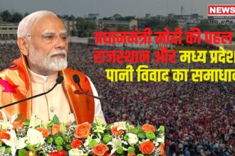 PM Narendra Modi Jaipur News Update: प्रधानमंत्री मोदी की पहल से राजस्थान और मध्य प्रदेश में पानी विवाद का समाधान: PKC-ERCP परियोजना का शुभारंभ