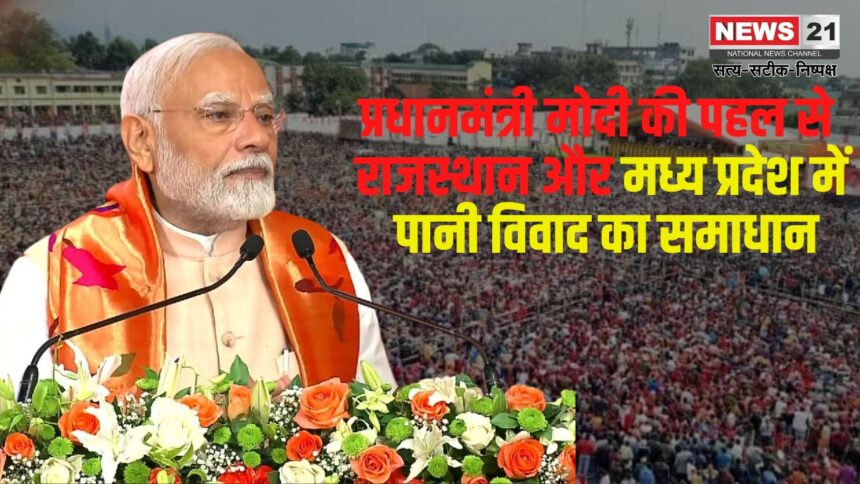 PM Narendra Modi Jaipur News Update: प्रधानमंत्री मोदी की पहल से राजस्थान और मध्य प्रदेश में पानी विवाद का समाधान: PKC-ERCP परियोजना का शुभारंभ