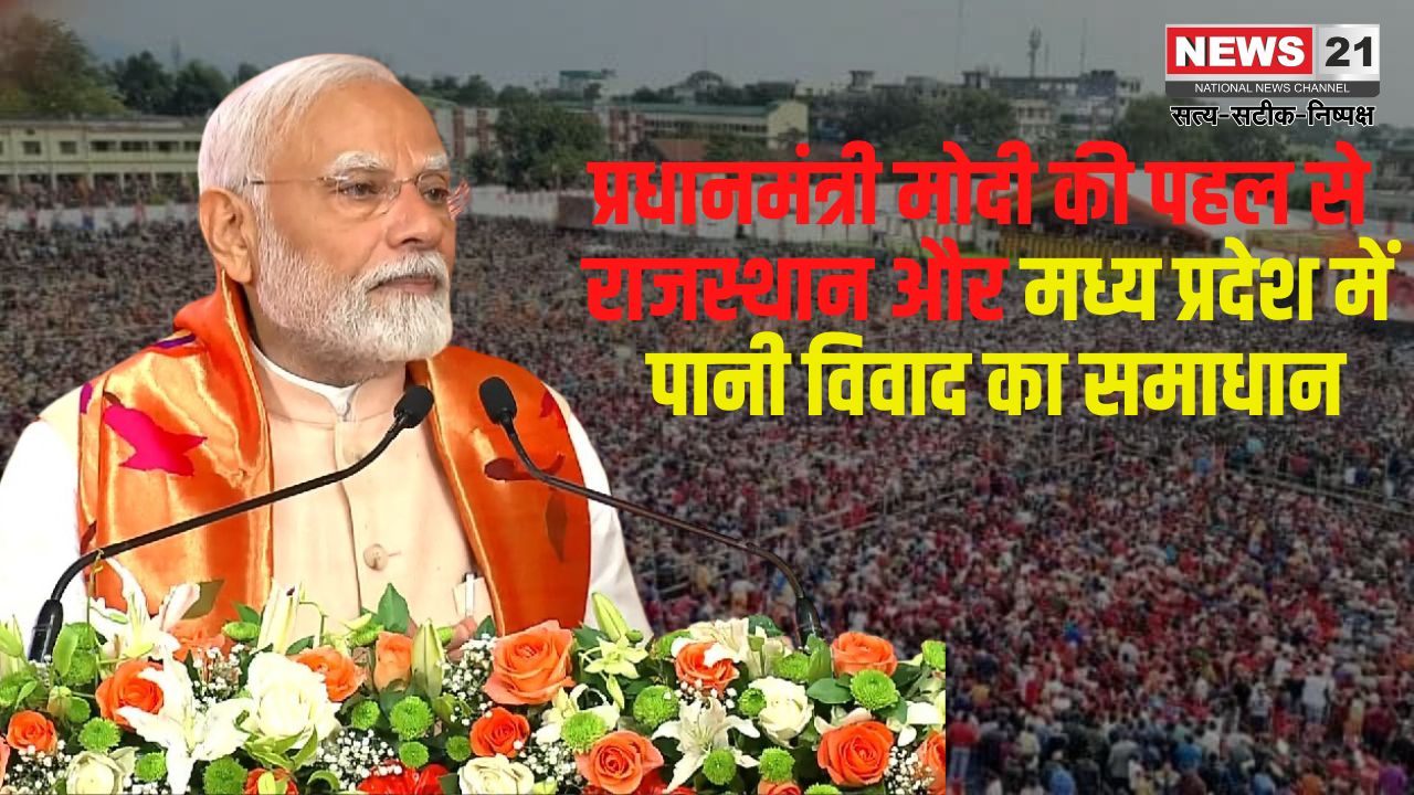 PM Narendra Modi Jaipur News Update: प्रधानमंत्री मोदी की पहल से राजस्थान और मध्य प्रदेश में पानी विवाद का समाधान: PKC-ERCP परियोजना का शुभारंभ