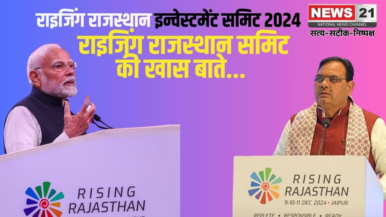 Rising Rajasthan Investment Summit 2024: राइजिंग राजस्थान इन्वेस्टमेंट समिट 2024 का शानदार समापन: निवेशकों ने राजस्थान में निवेश के फैसले किए, कारीगरों ने अपनी कला का प्रदर्शन किया