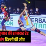 PKL 2024: नवीन कुमार की शानदार रेड से दबंग दिल्ली की जीत, अंक तालिका में दूसरा स्थान हासिल