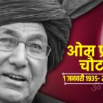 Haryana Ex CM Om Prakash Chautala Death: हरियाणा के पूर्व CM ओपी चौटाला का निधन: गुरुग्राम मेदांता में ली अंतिम सांस: शिक्षक भर्ती घोटाले में तिहाड़ जेल गए