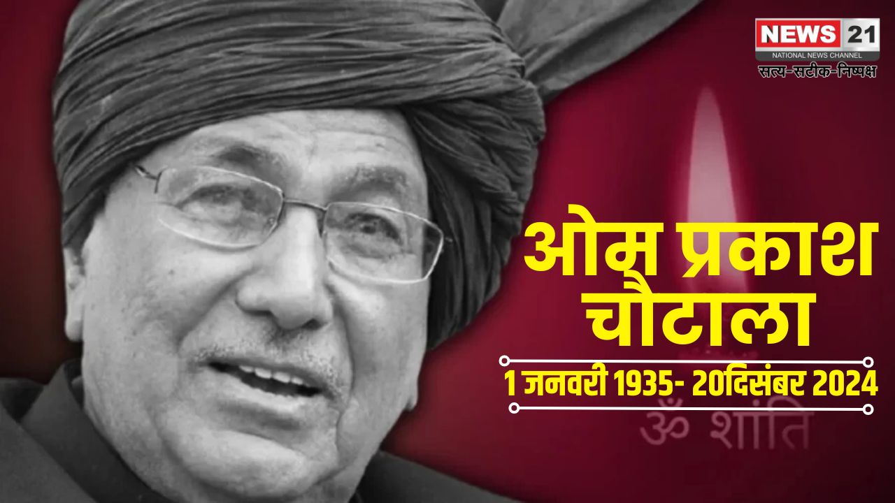 Haryana Ex CM Om Prakash Chautala Death: हरियाणा के पूर्व CM ओपी चौटाला का निधन: गुरुग्राम मेदांता में ली अंतिम सांस: शिक्षक भर्ती घोटाले में तिहाड़ जेल गए