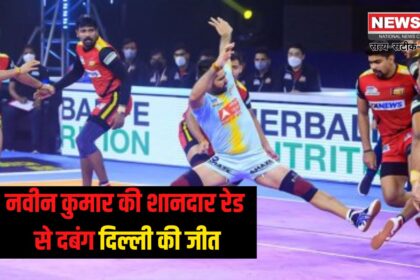 PKL 2024: नवीन कुमार की शानदार रेड से दबंग दिल्ली की जीत, अंक तालिका में दूसरा स्थान हासिल